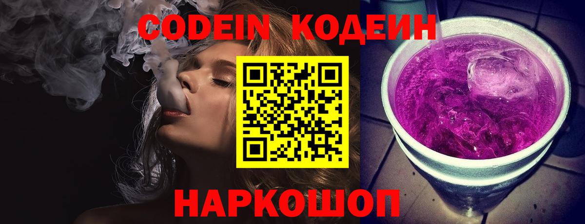Codein Purple Drank  Кодеин напиток Lean (лин)  Вход с VPN  Будённовск 